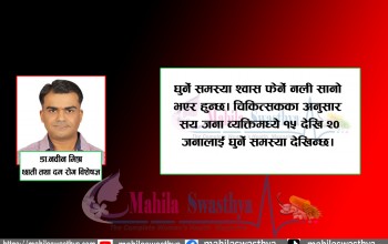 सामान्य नसोचौं,निन्द्रामा घुर्नु रोग हो,यसरी गरिन्छ उपचार